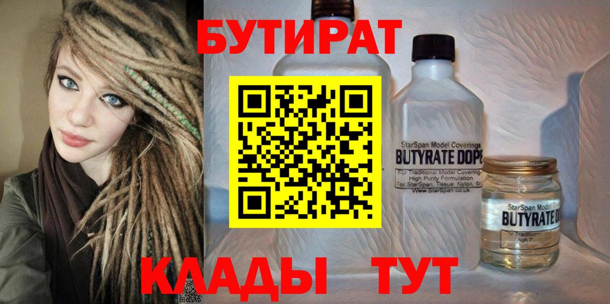 Мариинск  БУТИРАТ 99%  Вход с VPN 