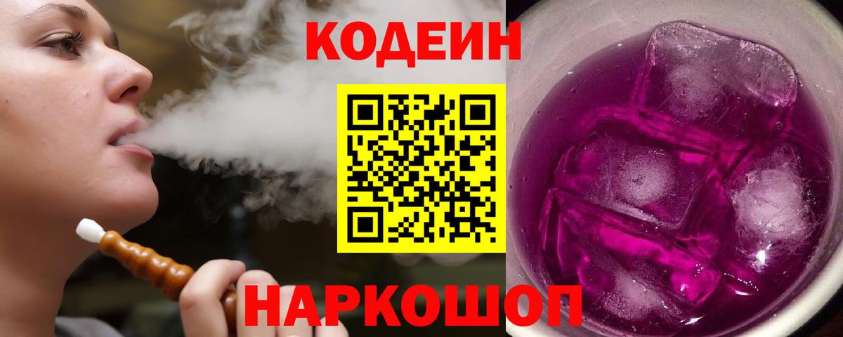 Кодеиновый сироп Lean Purple Drank  Кодеин напиток Lean (лин)  Мариинск  Вход с VPN 