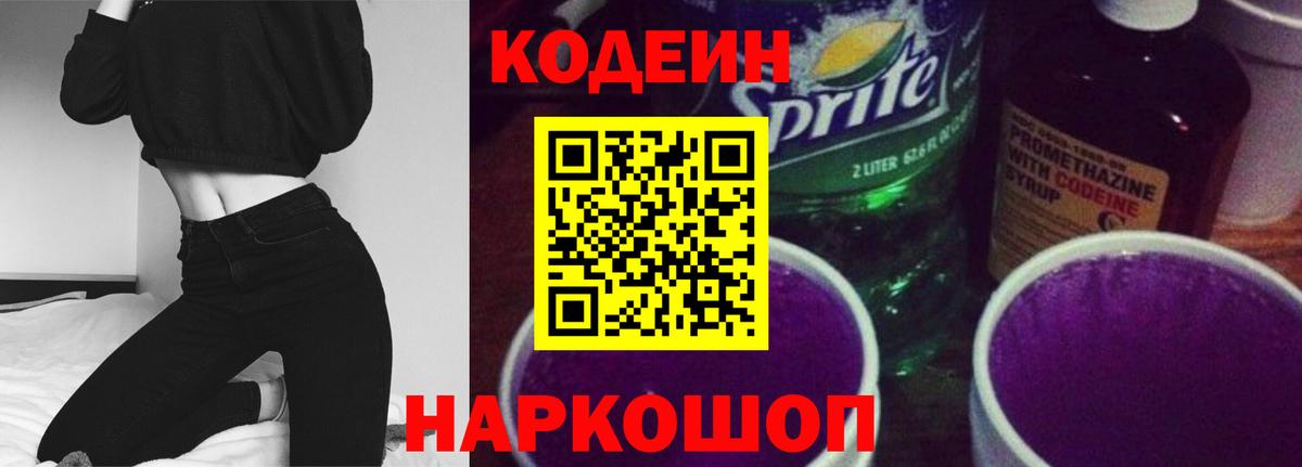 Кодеиновый сироп Lean Purple Drank Мариинск